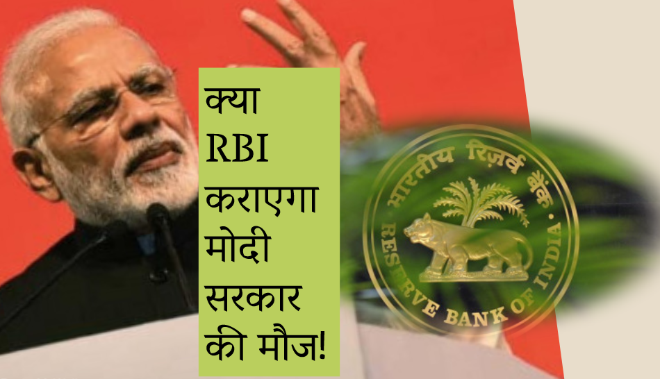 RBI obeyed the government, the government will get 1.76 crores