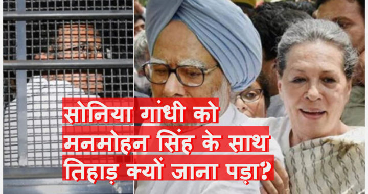 Why Sonia Gandhi had to go to Tihar Jail with Manmohan Singh